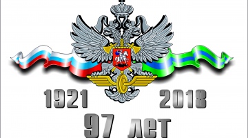 С 97-й годовщиной со дня создания ведомственной (военизированной) охраны железнодорожного транспорта!
